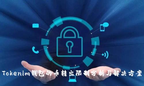 Tokenim钱包的币转出限制分析与解决方案
