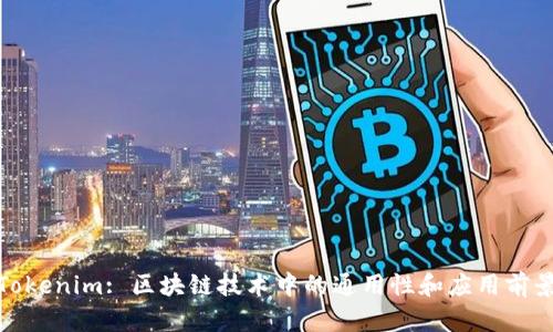Tokenim: 区块链技术中的通用性和应用前景
