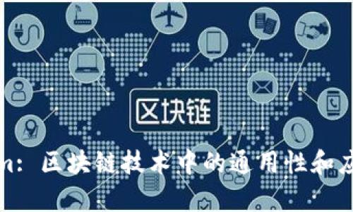 Tokenim: 区块链技术中的通用性和应用前景