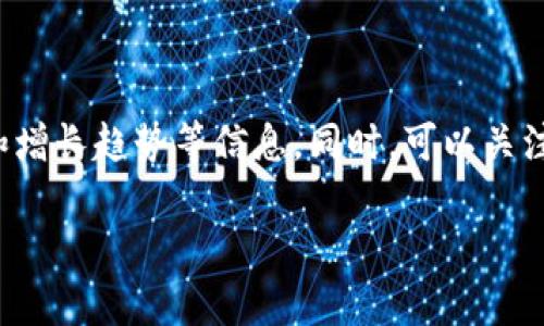 在 2023 年之前，我没有关于 Tokenim 用户量的具体数据，因为这样的信息可能涉及公司的私密数据或未公开的统计。

不过，如果你想了解Tokenim的用户量以及相关信息，建议访问官方的网站或相关的统计分析网站，这些地方通常会提供最新的用户数据和增长趋势等信息。同时，可以关注他们的社交媒体、社区讨论以及行业新闻，以获取有关平台的最新动态。这样能够帮助你了解Tokenim在市场上的表现和用户基础的变化。

如果你有兴趣，我可以帮助你了解区块链技术背景、Tokenim的功能、常见问题等相关信息。请告诉我你的需求。