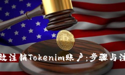 如何有效注销Tokenim账户：步骤与注意事项