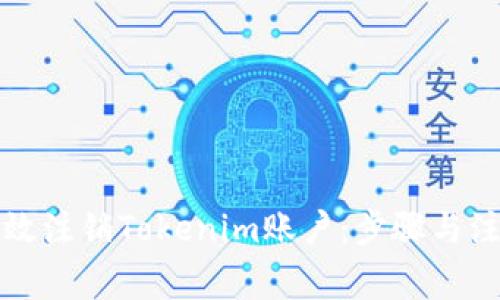 如何有效注销Tokenim账户：步骤与注意事项