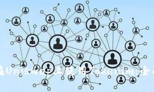 如何在Uniswap上使用Tokenim：全面指南