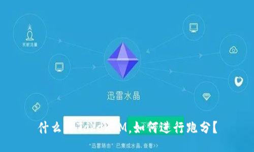什么是TokenIM，如何进行跑分？