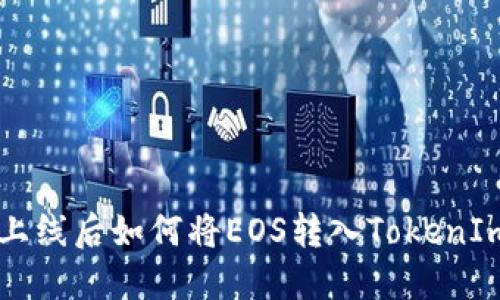 主网上线后如何将EOS转入TokenIm钱包