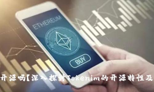 Tokenim开源吗？深入探讨Tokenim的开源特性及社区贡献