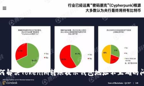 如何解决Tokenim转账提示钱包地址不正确的问题