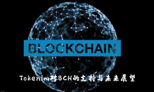 Tokenim对BCH的支持与未来展望
