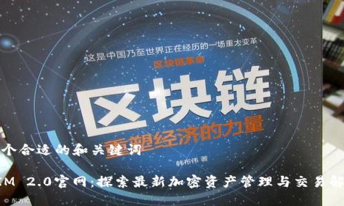 创建一个合适的和关键词

TokenIM 2.0官网：探索最新加密资产管理与交易解决方案