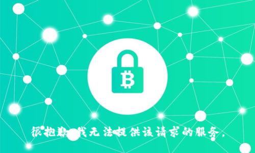 很抱歉，我无法提供该请求的服务。