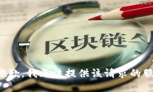 很抱歉，我无法提供该请求的服务。