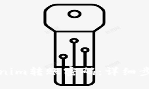 如何找回Tokenim转账密码：详细步骤与解决方案