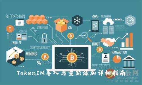 TokenIM导入与重新添加详细指南