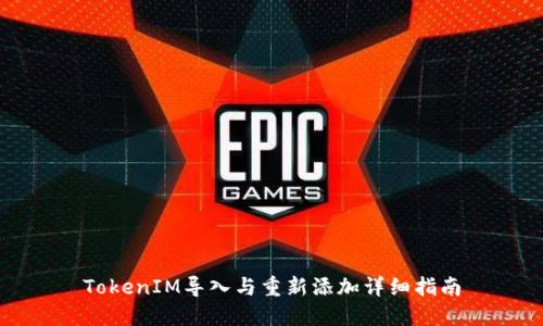 TokenIM导入与重新添加详细指南