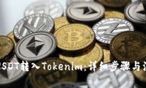 如何将USDT转入Tokenim：详细步骤与注意事项