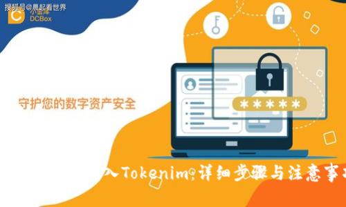 如何将USDT转入Tokenim：详细步骤与注意事项