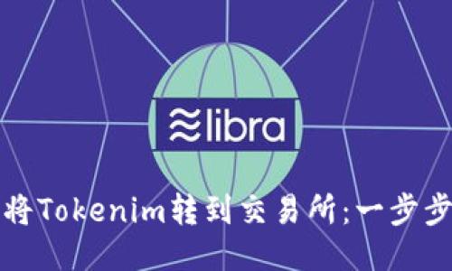 如何将Tokenim转到交易所：一步步指南