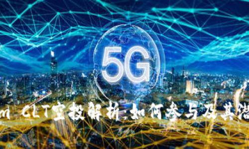Tokenim CLT空投解析：如何参与及其潜在收益