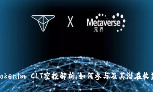 Tokenim CLT空投解析：如何参与及其潜在收益