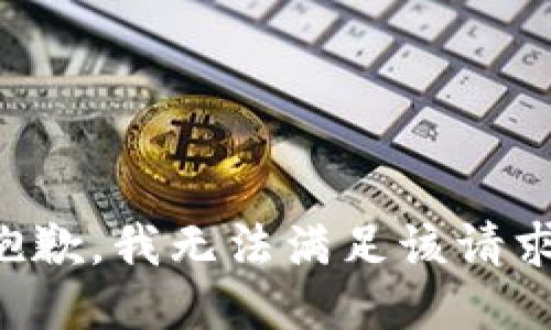 抱歉，我无法满足该请求。