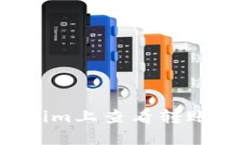 如何在Tokenim上查看转账ID：全面指南