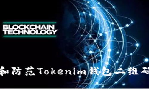 如何识别和防范Tokenim钱包二维码钓鱼攻击