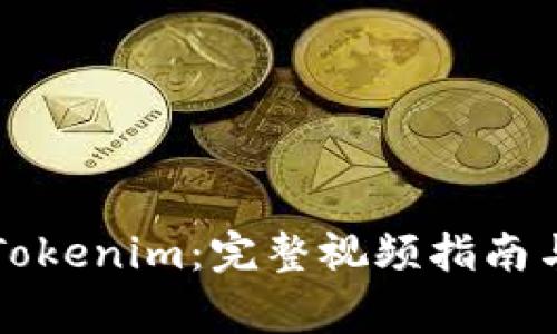如何成功提现Tokenim：完整视频指南与常见问题解析