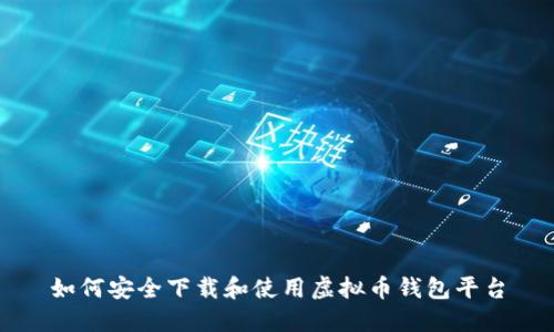 如何安全下载和使用虚拟币钱包平台