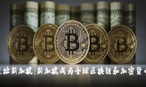 Tokenim公司迁址新加坡：新加坡成为全球区块链和加密货币行业的新中心