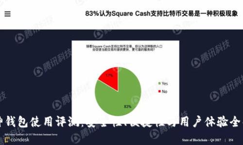 库神钱包使用评测：安全性、便捷性与用户体验全解析