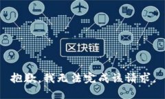 抱歉，我无法完成该请求。