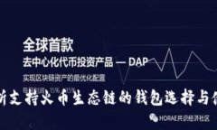 全面解析支持火币生态链的钱包选择与使用指南