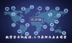 数字货币的起源、工作原理及未来前景