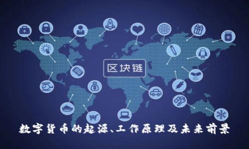 数字货币的起源、工作原理及未来前景