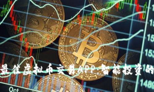 探索最佳虚拟币交易APP：智能投资的选择