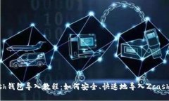 Zcash钱包导入教程：如何安全、快速地导入Zcash钱