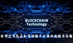 送朋友钱包后如何破解不必要的尴尬与误解