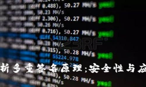 全面解析多重签名原理：安全性与应用前景