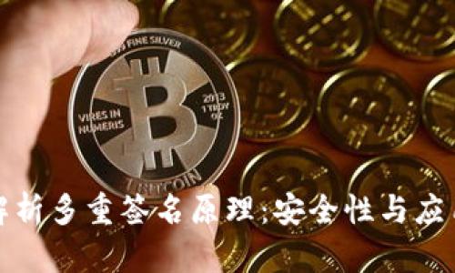全面解析多重签名原理：安全性与应用前景