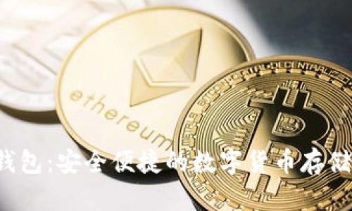 Namecoin手机钱包：安全便捷的数字货币存储与交易解决方案