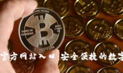  小狐钱包APP官方网站入口：安全便捷的数字钱包