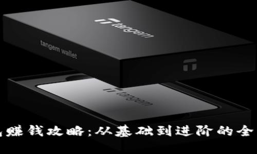 波币钱包赚钱攻略：从基础到进阶的全方位解读