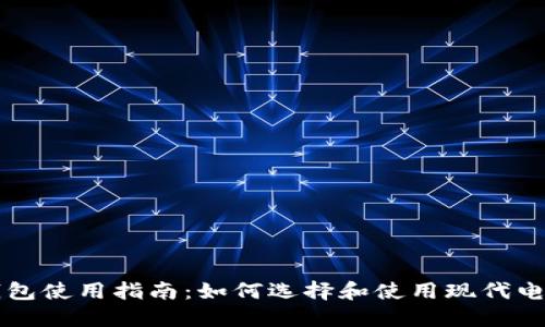 智能钱包使用指南：如何选择和使用现代电子钱包