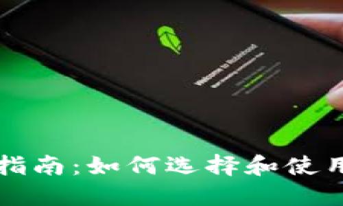 智能钱包使用指南：如何选择和使用现代电子钱包