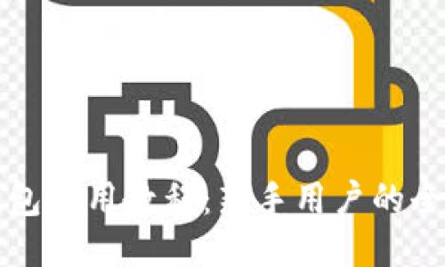 Waves钱包使用教程：新手用户的全方位指南