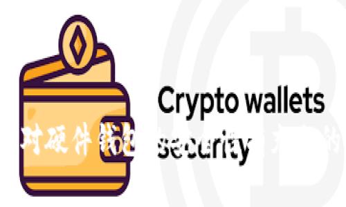    硬件钱包无法查询到的原因及解决方法  / 
 guanjianci  硬件钱包, 查询问题, 数字货币安全, 钱包使用  /guanjianci 

引言
在数字货币日益盛行的当今社会，硬件钱包作为一种安全存储数字资产的工具，受到了越来越多用户的青睐。然而，许多用户在使用硬件钱包的过程中会遇到一些问题，特别是无法查询到钱包的余额或交易记录等情况。本文将深入探讨硬件钱包无法查询到的信息的原因、影响及相应的解决方法。

硬件钱包的基本概念
硬件钱包是一种专用于存储私人密钥的物理设备，它以安全性高、易于防护等特点，被广泛应用于数字货币存储中。硬件钱包的核心功能是生成和存储密钥，并能够安全地与区块链交互，进行交易等。常见的硬件钱包有Ledger Nano S、Ledger Nano X、Trezor等。

查询不到信息的常见原因
用户在使用硬件钱包时，可能会发现查询不到资产余额或交易记录，这可能由多种原因导致。下面将详细分析这些原因。

h41. 硬件钱包未连接网络/h4
硬件钱包在进行交易或查询时，需要通过配套软件连接到网络。如果设备未成功连接网络，自然无法查询到任何信息。用户需要检查网络连接，确保钱包与计算机或手机正确连接，并能够访问互联网。

h42. 软件版本过旧/h4
硬件钱包通常依赖于配套的管理软件进行操作。如果软件版本过旧，可能会出现与最新区块链不同步的情况，导致余额或交易记录无法正常显示。定期检查并更新管理软件至最新版本，可以有效避免此类问题。

h43. 账户未导入或恢复失败/h4
如果用户在使用硬件钱包时通过助记词或私钥导入账户，导入过程中的错误可能导致账户无法正确识别，从而查询不到资产信息。确保导入的助记词或私钥准确无误至关重要，任何一个字符的错误都可能导致账户丢失。

h44. 区块链故障或延迟/h4
在某些情况下，区块链网络本身可能出现拥堵或故障，导致查询交易信息时出现延迟。这种情况下，用户可以稍待片刻，重新刷新查询信息，通常会恢复正常。

解决方案
针对上述问题，用户可以采取相应的解决措施来恢复查询功能。

h41. 检查连接状态/h4
在进行交易或查询之前，首先确认硬件钱包是否与设备正确连接，并且网络连接正常。如果发现连接问题，应重新连接并检查网络状态。

h42. 更新软件/h4
定期检查硬件钱包的软件版本，如果发现有新版本发布，应第一时间进行更新。更新后的软件通常修复了已知bug，并可能增强了网络兼容性。

h43. 重复导入账户/h4
如果用户在导入账户时出现问题，可以尝试重新导入助记词或私钥，确保每个字符都准确无误。在此过程中，切勿使用任何未被信任的工具来导入账户。

h44. 关注区块链状态/h4
在查询问题发生时，用户可查看相关区块链的网络状态，了解是否存在网络故障或拥堵。在正常情况下，稍等片刻通常是可以恢复正常的。

可能相关的问题

h41. 硬件钱包的安全性如何？/h4
硬件钱包因其专用性和物理隔离特性，被认为是储存数字货币的最安全方式。然而，有一些安全性问题也值得注意。
ul
li物理破坏：硬件钱包仍然有可能受外部物理攻击，因此用户在存放钱包时应确保在安全的地方。/li
li固件更新：厂家有时候会发布固件更新，这是修复已知漏洞和漏洞的重要方式，用户一定要及时更新。/li
li备份助记词：助记词是恢复硬件钱包的关键，一旦丢失，账户将无法恢复。因此，务必要将助记词妥善保管。/li
/ul
总之，硬件钱包的安全性虽然高，但用户仍需保持警惕，并采取必要的防护措施确保资产安全。

h42. 如何选择合适的硬件钱包？/h4
选择合适的硬件钱包可以避免不必要的问题。用户在选择时可以注意以下几个方面：
ul
li品牌信誉：市场上有多个品牌的硬件钱包，如Ledger、Trezor等，选择知名品牌能有效保证产品质量。/li
li支持币种：不同硬件钱包支持的数字货币种类不同，用户应该根据自己的需求选择相应的产品。/li
li安全特性：查看产品是否有防物理攻击、FIDO认证等特点。/li
li用户评价：在购买前，可以通过网络查看其他用户的评测和反馈，以了解产品的实际使用情况。/li
/ul

h43. 硬件钱包适合新手使用吗？/h4
硬件钱包虽然在技术上相对复杂，但许多品牌的产品都专注于用户体验，使得其操作简单，适合新手使用。以下是一些建议：
ul
li提供详细的使用手册和视频教程：用户在使用前可以先学习手册和教程以提高使用效率。/li
li操作界面友好：大部分硬件钱包都提供易于理解的操作界面，用户可以轻松上手。/li
li售后服务：选购品牌时，注意对产品的售后服务情况，万一遇到问题可以及时获得帮助。/li
/ul

h44. 硬件钱包的未来发展趋势如何？/h4
随着区块链技术和数字货币的不断发展，硬件钱包也将不断进步。可能的发展趋势包括：
ul
li兼容性提升：未来更广泛的币种支持和与各类数字资产交互的能力将会提升。/li
li用户体验：不断提升的产品设计和使用体验将使得硬件钱包更加易用和便捷。/li
li安全性增强：随着网络安全威胁的不断增加，硬件钱包厂商将会加大对安全技术的投入，推出更高级的防护措施。/li
/ul
总之，硬件钱包在数字资产安全中的重要角色不容忽视，随着技术的进步，硬件钱包将更加符合用户的期望和需求。

结论
硬件钱包作为保护数字货币的重要工具，其查询功能的重要性不言而喻。在使用过程中，用户可能会遇到查询不到余额及交易信息的情况，导致焦虑与困惑。通过了解可能的原因并采取解决措施，用户可以顺利恢复正常的查询功能。同时，用户还应对硬件钱包的安全性有充分的认识，并在选择、使用以及维护过程中都采取积极的响应措施。随着数字货币的普及，硬件钱包的市场也将不断扩大，用户对其使用体验的期望也会不断增加。希望每位用户在使用硬件钱包的过程中，都能安全、便捷地存储和管理自己的数字资产。