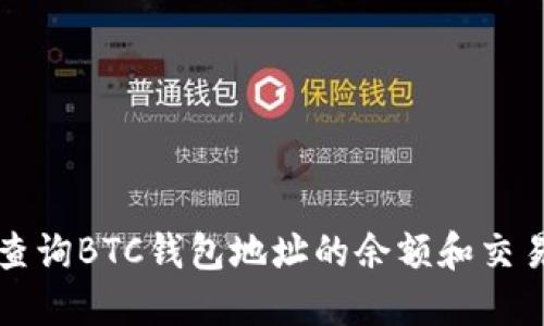 如何查询BTC钱包地址的余额和交易记录