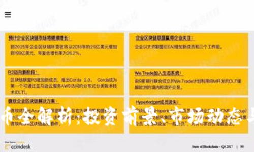 BK数字货币全解析：投资前景、市场动态与交易策略