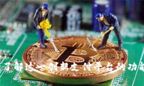 易币付：了解这一创新支付平台的功能与优势