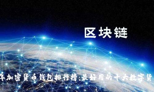2023年加密货币钱包排行榜：最好用的十大数字货币钱包
